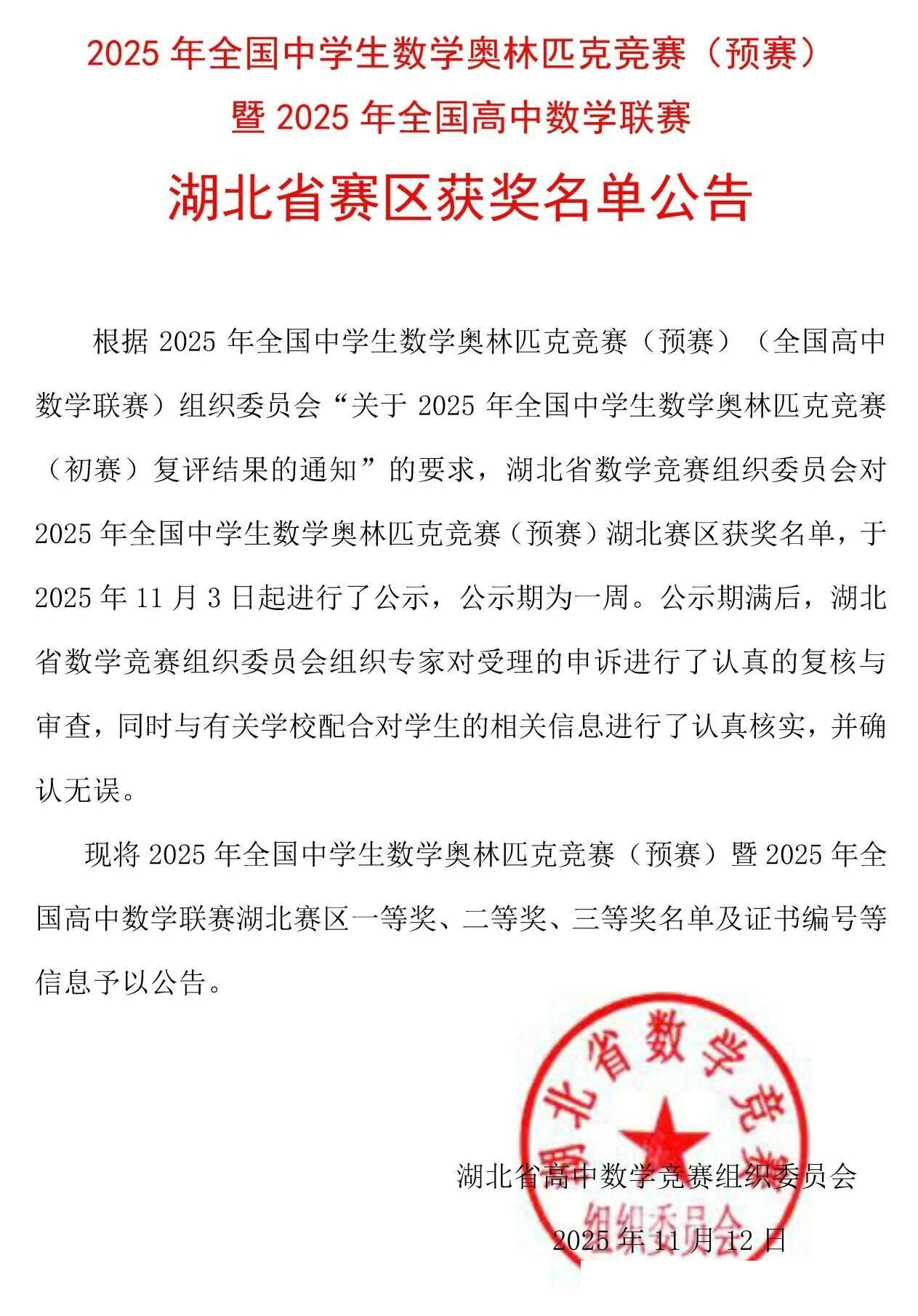 2025年全國(guó)中學(xué)生數(shù)學(xué)聯(lián)賽湖北賽區(qū)省隊(duì)名單