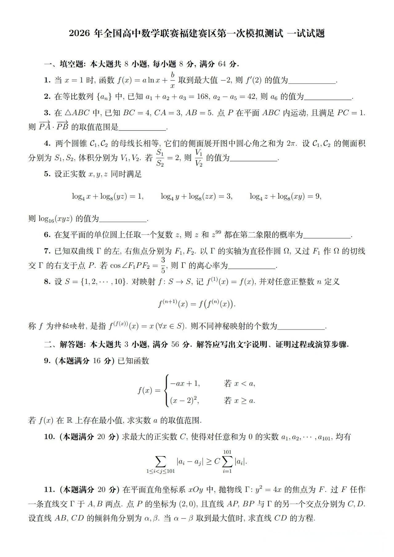 2026全国高中数学联赛（福建预赛）试题及答案