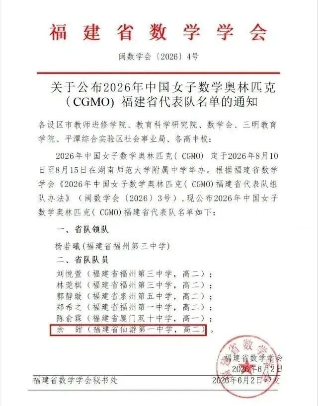 2026年第25届中国女子数学奥林匹克福建省队名单