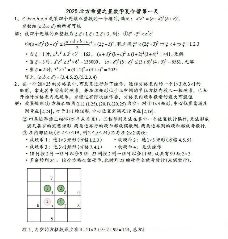 2025年第七届中国北方希望之星数学夏令营第一天试题答案