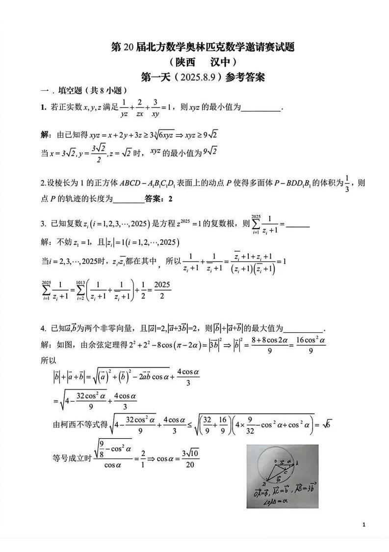 2025第20届中国北方数学&ldquo;龙岗杯&rdquo;夏令营第一天试题答案