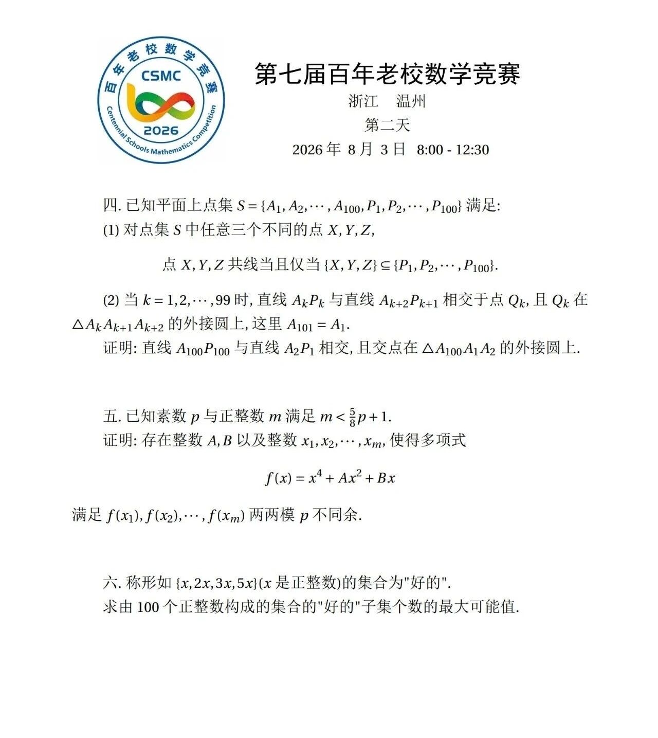 2026年第七届百年老校数学竞赛第二天试题