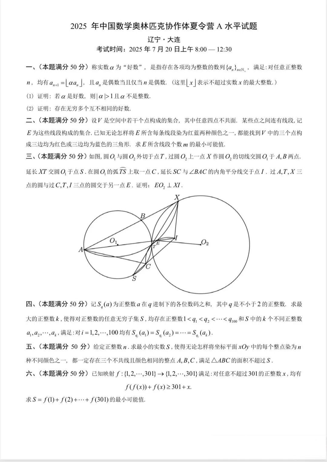 2025年中国数学奥林匹克协作体夏令营A水平试题