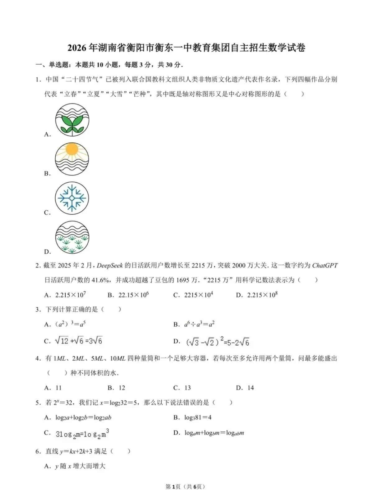 2026年湖南衡阳衡东一中教育集团自主招生数学试题