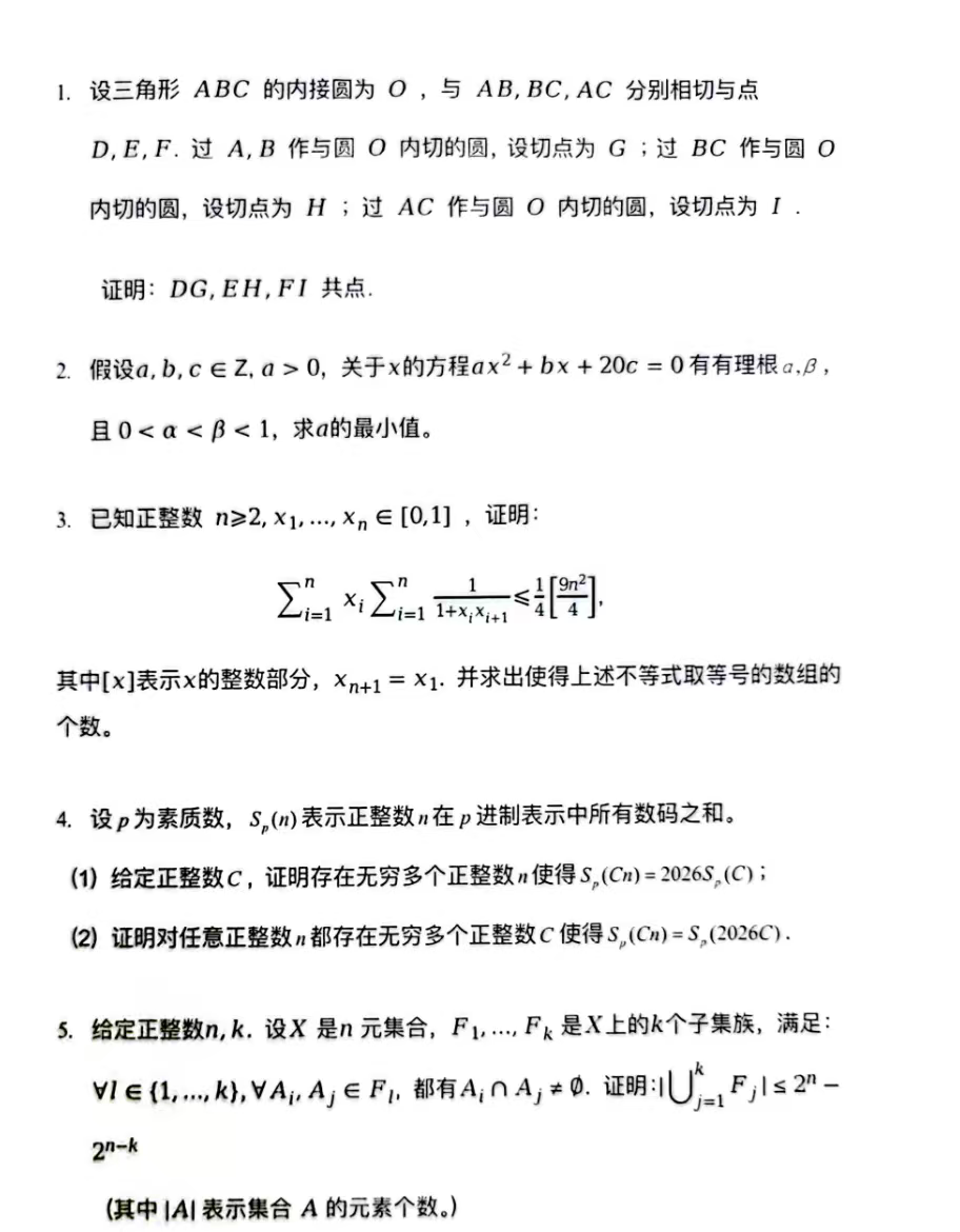 2026女子数学奥林匹竞赛(CGMO)浙江省队选拔试题
