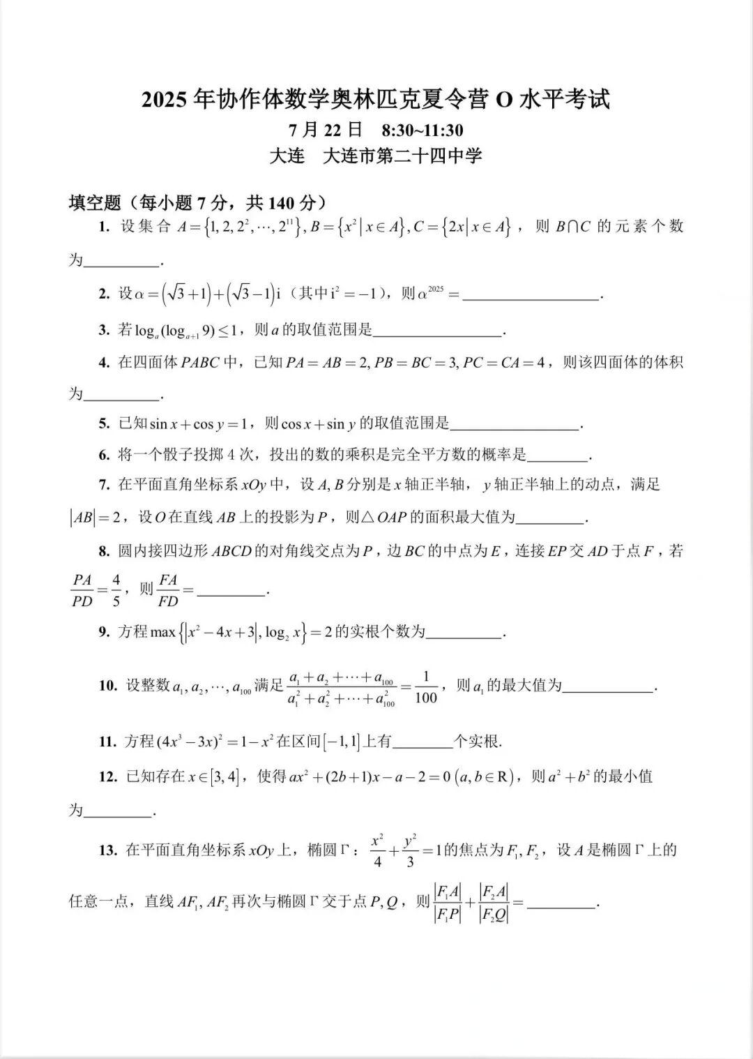 2025年中国数学奥林匹克协作体夏令营O水平试题