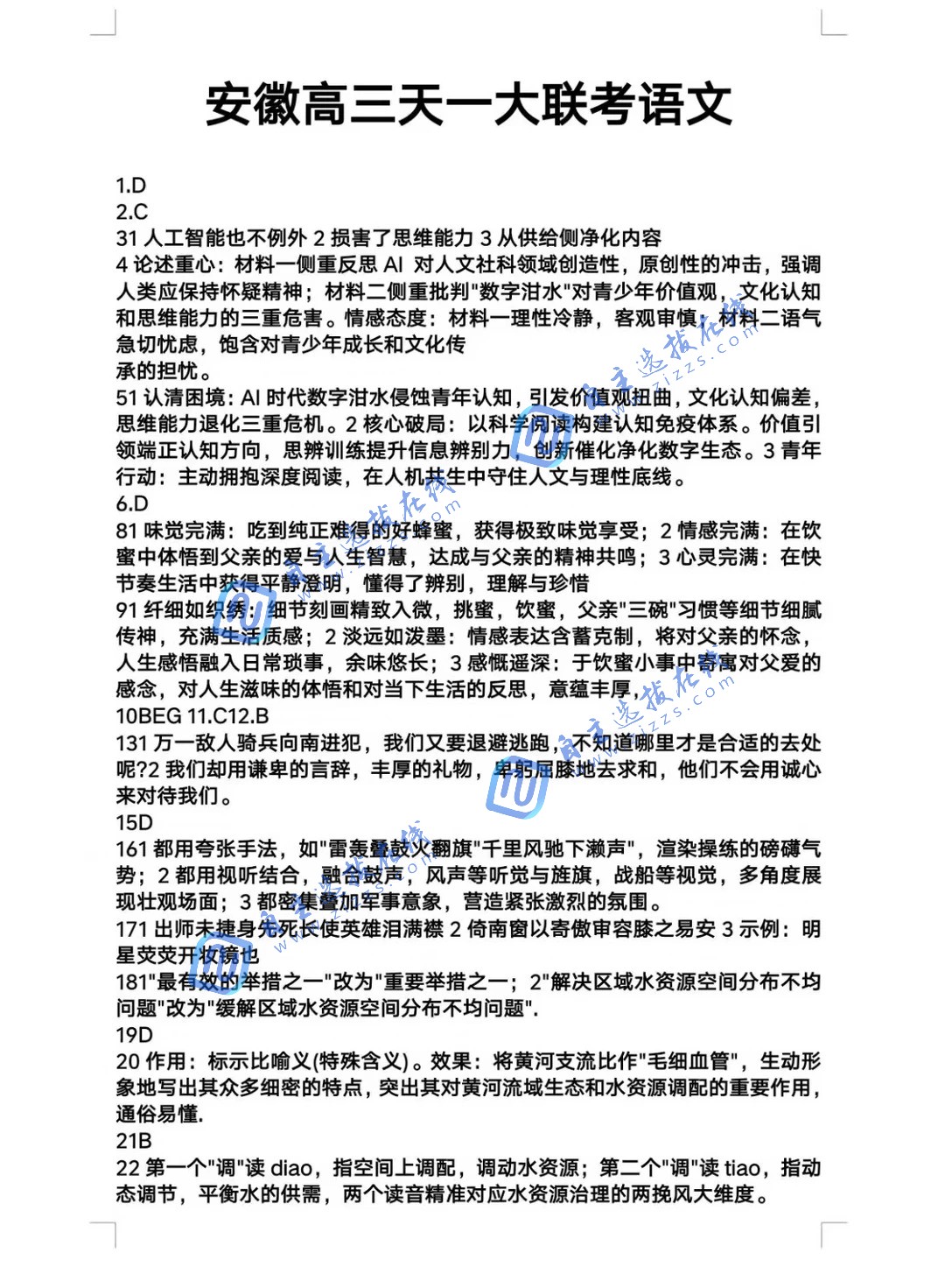 安徽天一大联考2026届高三5月质量检测语文试题及答案