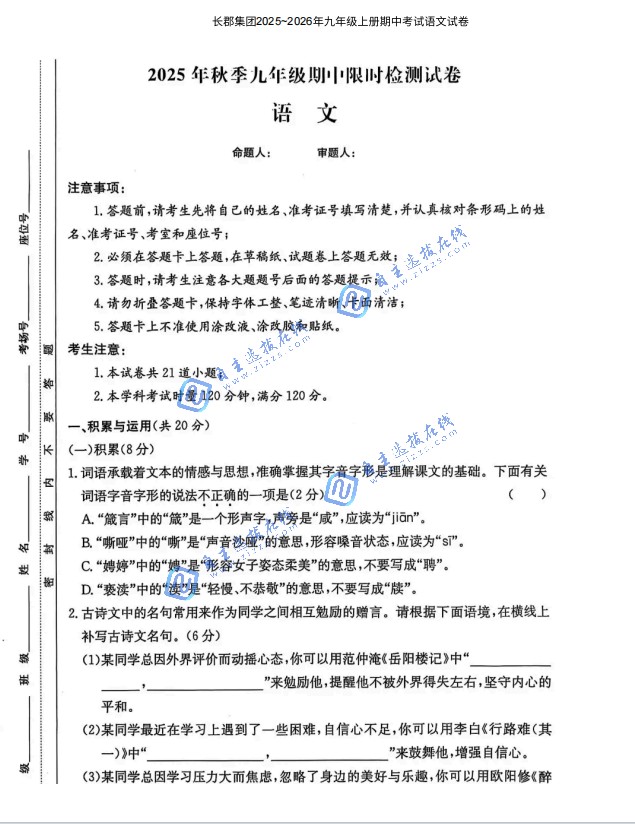 长郡中学2025~2026年初三期中考语文试题及答案