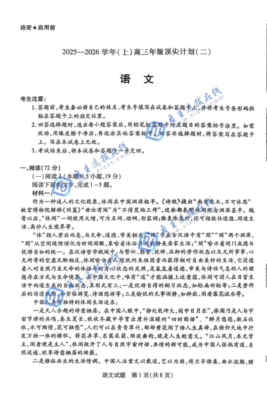 天一大联考2026届高三年级顶尖计划（二）语文试题及答案