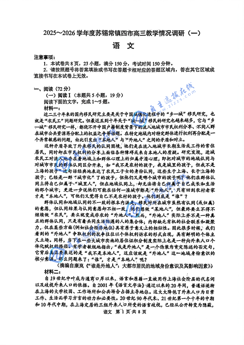 苏锡常镇四市2026届高三教学情况调研（一模）语文试题及答案