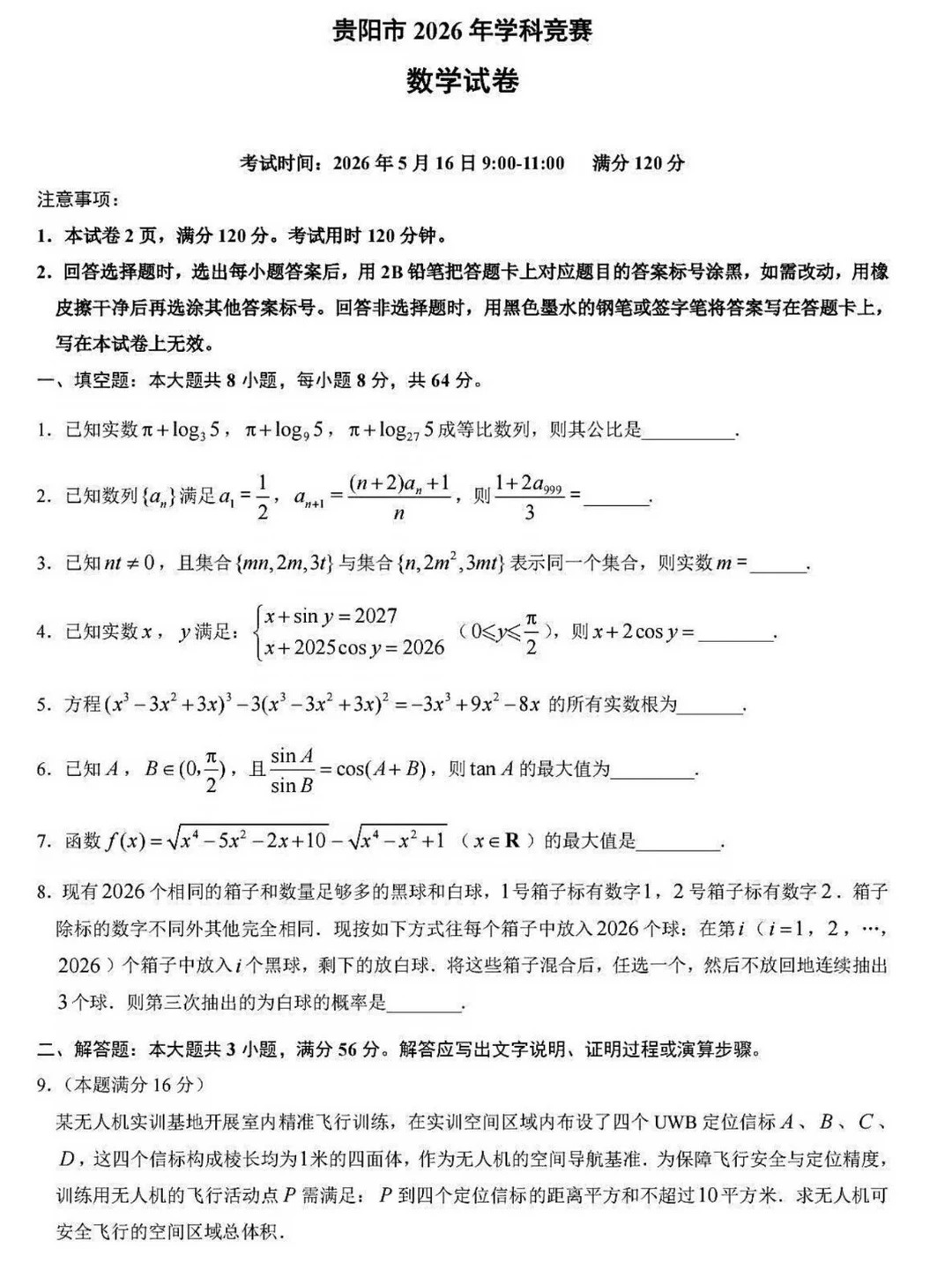 2026年贵阳市学科竞赛数学卷