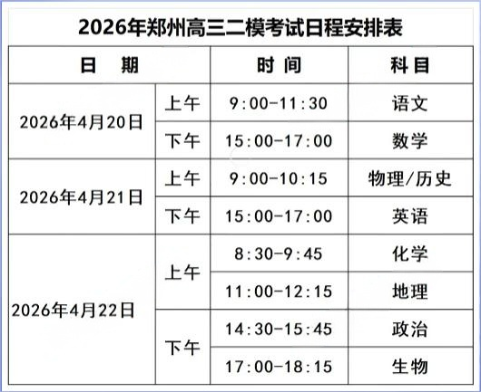 2026届高三郑州二模考试安排