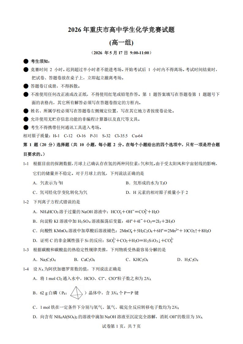 2026年中学生化学竞赛重庆赛区预赛试题及答案(高一组)