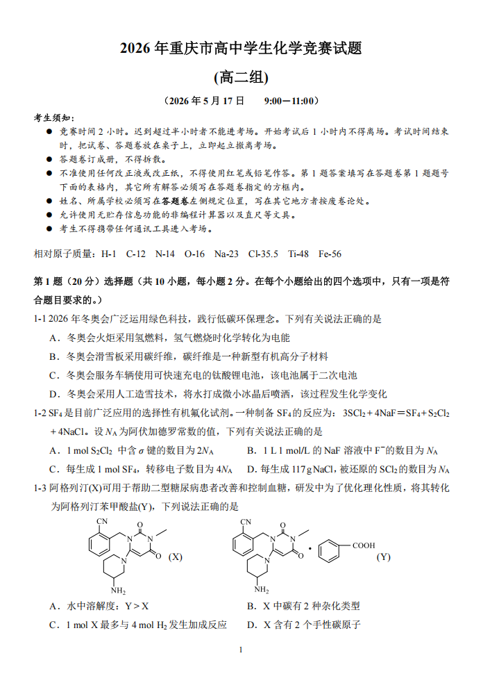 2026年中学生化学竞赛重庆赛区预赛试题及答案(高二组)