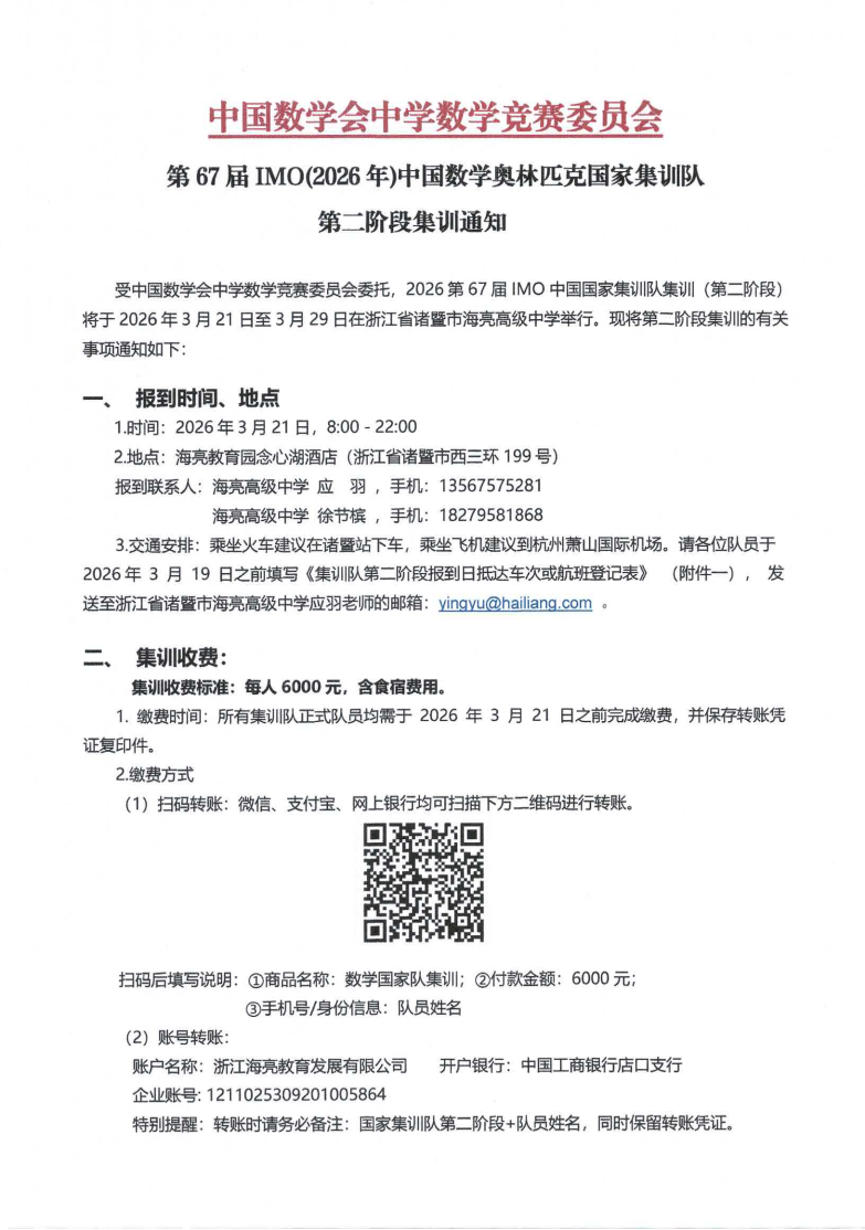 2026年第67届IMO国家集训队第二阶段集训通知
