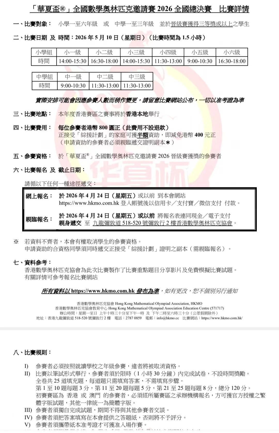 香港华夏杯数学奥利匹克竞赛2026决赛详情