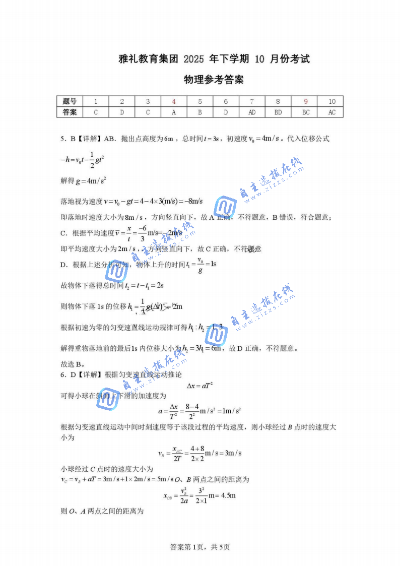 湖南省雅礼中学2025-2026学年高一10月质量检测物理试题及答案