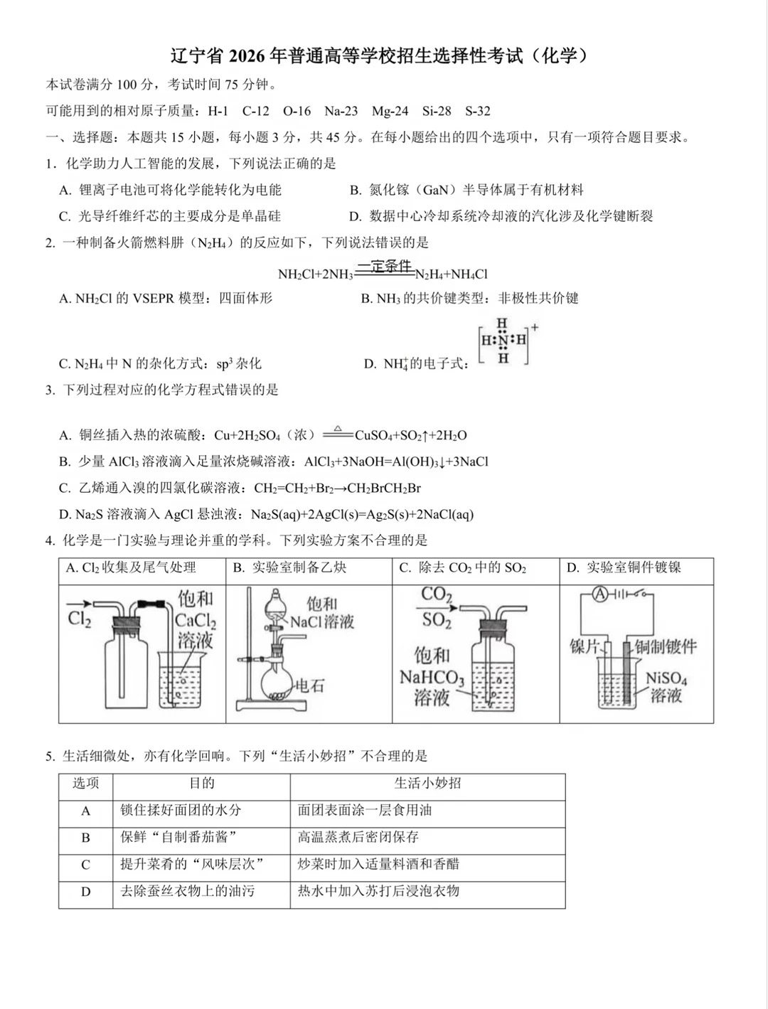 2026年高考化学试题及答案(黑吉辽蒙)